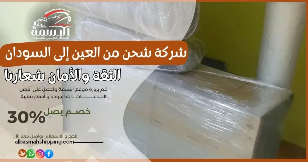 شركة شحن من العين إلى السودان