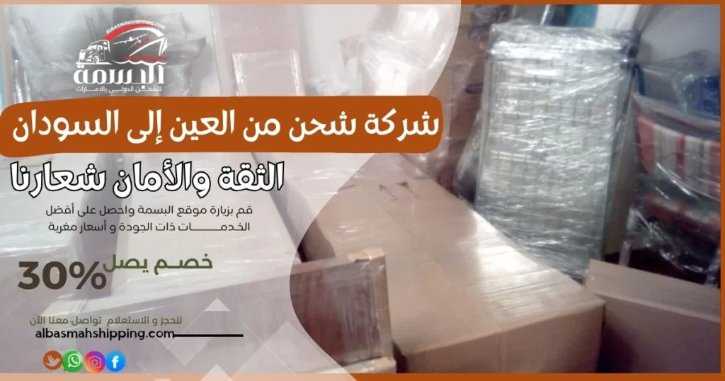 شركة شحن من العين إلى السودان