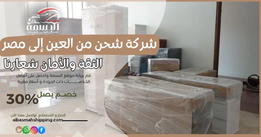 شركة شحن من العين إلى مصر