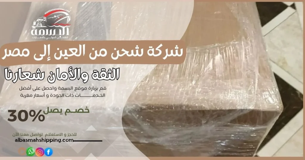 شركة شحن من العين إلى مصر