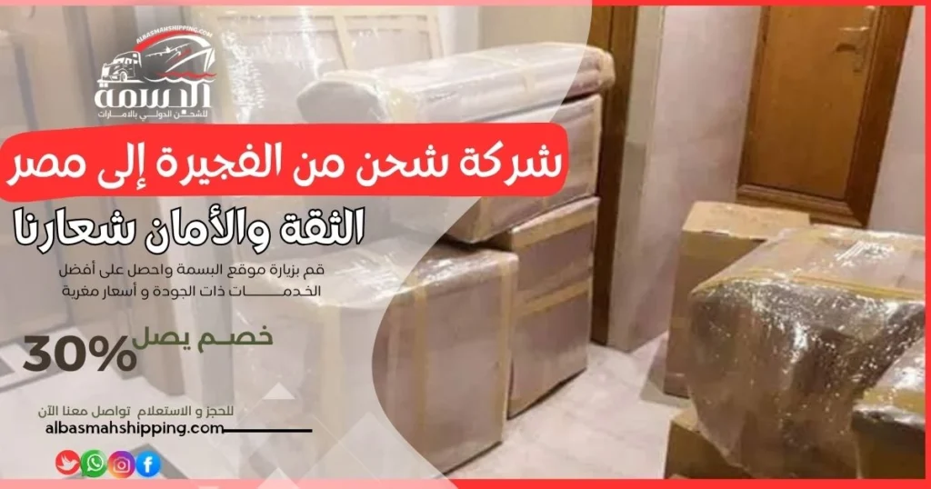 شركة شحن من الفجيرة إلى مصر