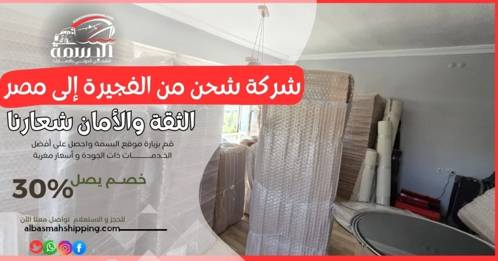 شركة شحن من الفجيرة إلى مصر