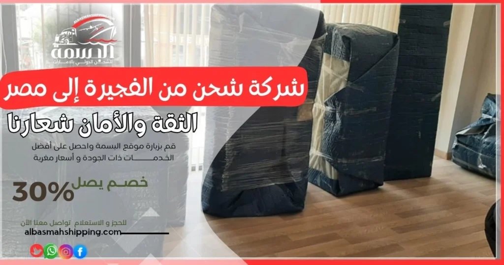 شركة شحن من الفجيرة إلى مصر