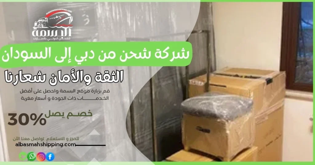 شركة شحن من دبي إلى السودان