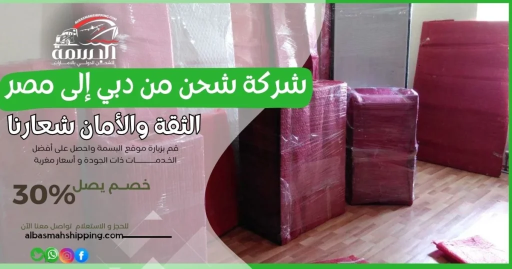 شركة شحن من دبي إلى مصر
