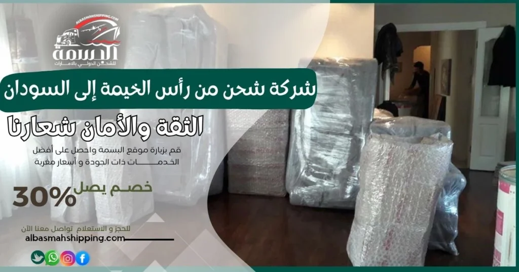 شركة شحن من رأس الخيمة إلى السودان
