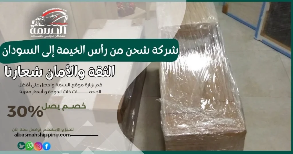 شركة شحن من رأس الخيمة إلى السودان
