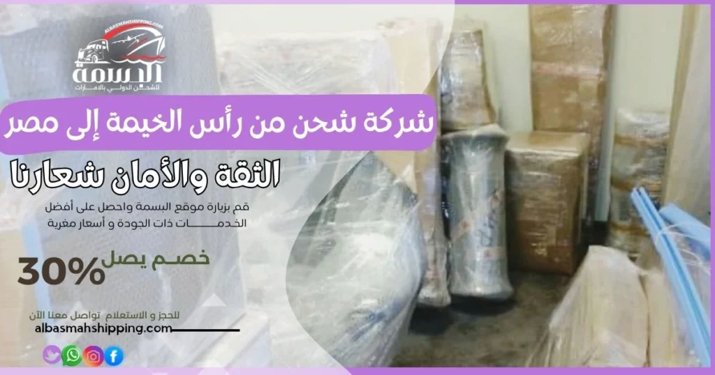 شركة شحن من رأس الخيمة إلى مصر