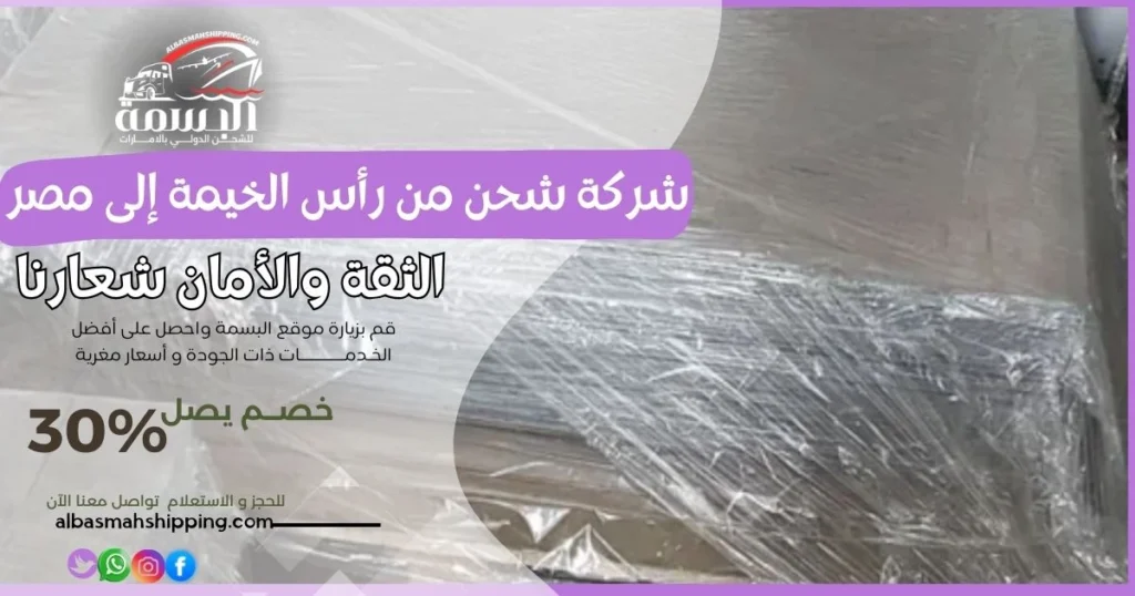 شركة شحن من رأس الخيمة إلى مصر