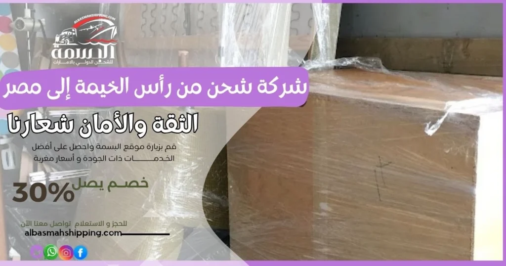 شركة شحن من رأس الخيمة إلى مصر