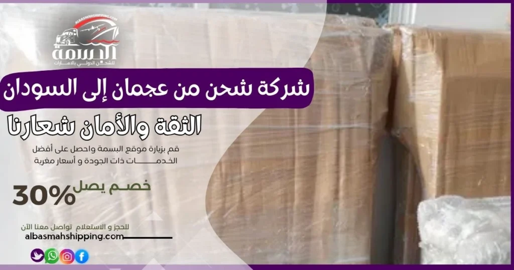 شركة شحن من عجمان إلى السودان