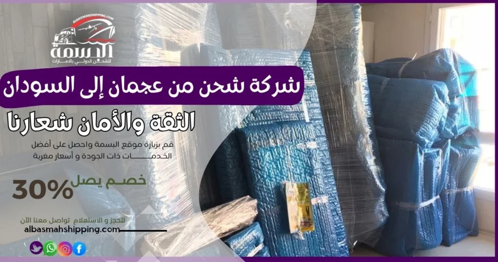 شركة شحن من عجمان إلى السودان