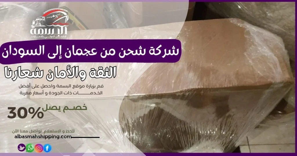 شركة شحن من عجمان إلى السودان