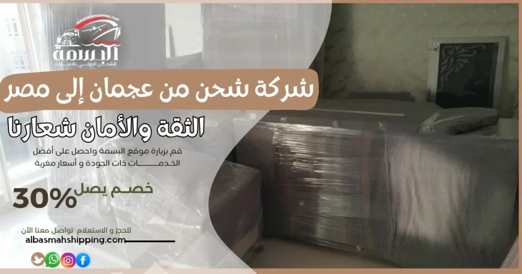 شركة شحن من عجمان إلى مصر