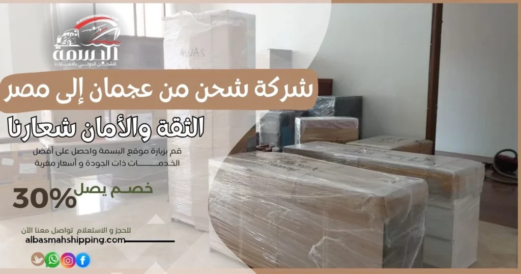 شركة شحن من عجمان إلى مصر