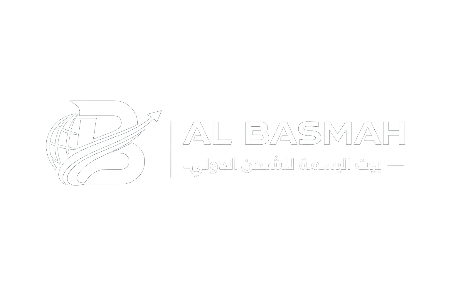 بيت البسمة للشحن الدولي