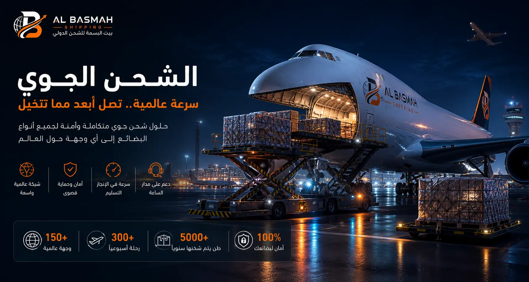 الشحن الجوي