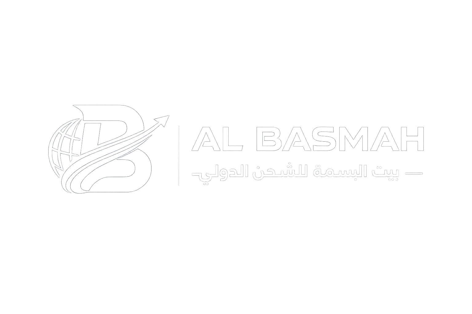 بيت البسمة للشحن الدولي