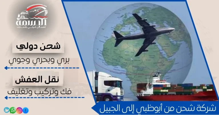 شركة شحن من أبوظبي إلى الجبيل