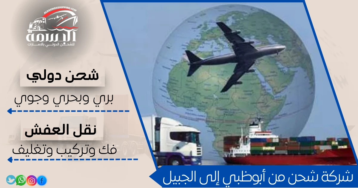 شركة شحن من أبوظبي إلى الجبيل