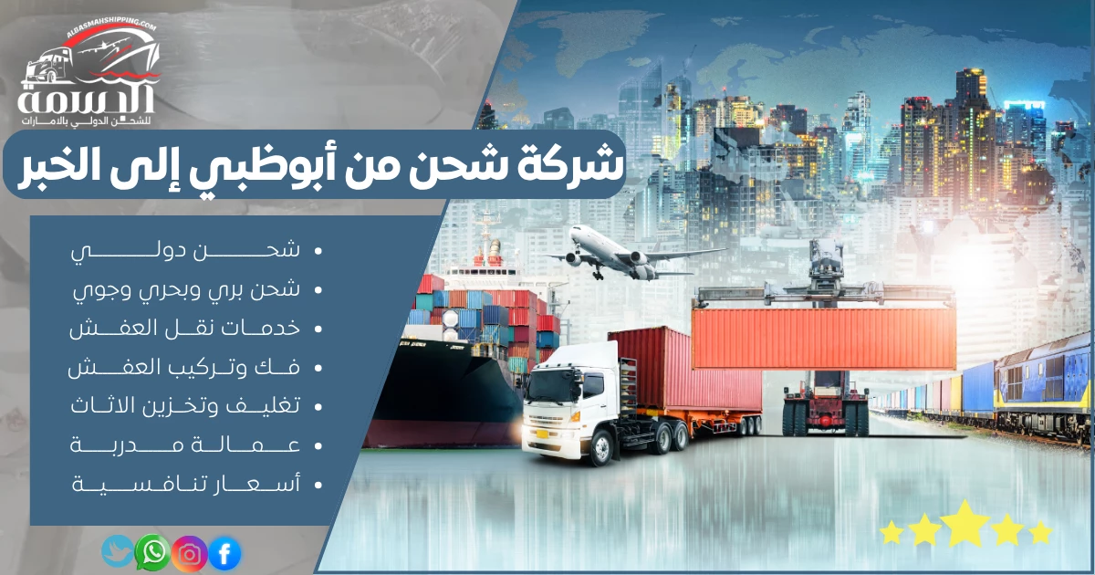 شركة شحن من أبوظبي إلى الخبر