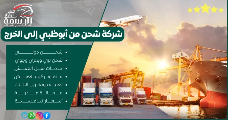 شركة شحن من أبوظبي إلى الخرج
