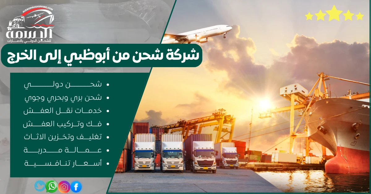 شركة شحن من أبوظبي إلى الخرج