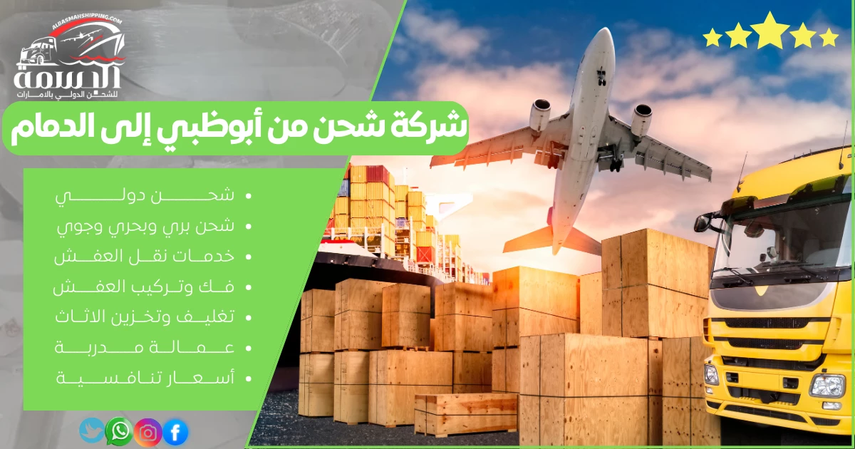 شركة شحن من أبوظبي إلى الدمام