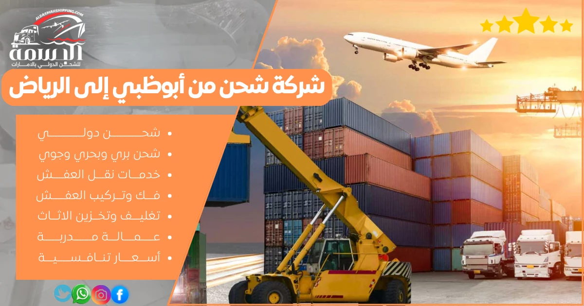 شركة شحن من أبوظبي إلى الرياض