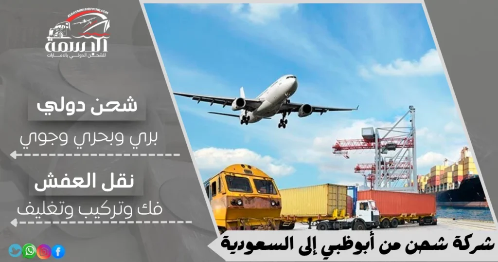 شركة شحن من أبوظبي إلى السعودية