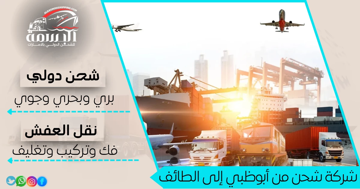 شركة شحن من أبوظبي إلى الطائف