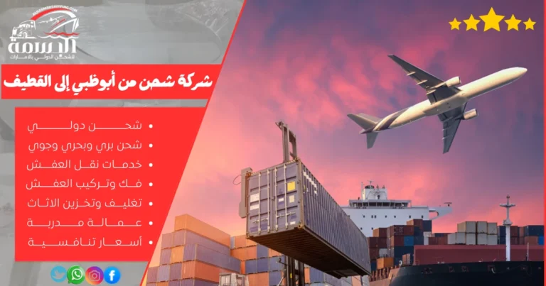 شركة شحن من أبوظبي إلى القطيف