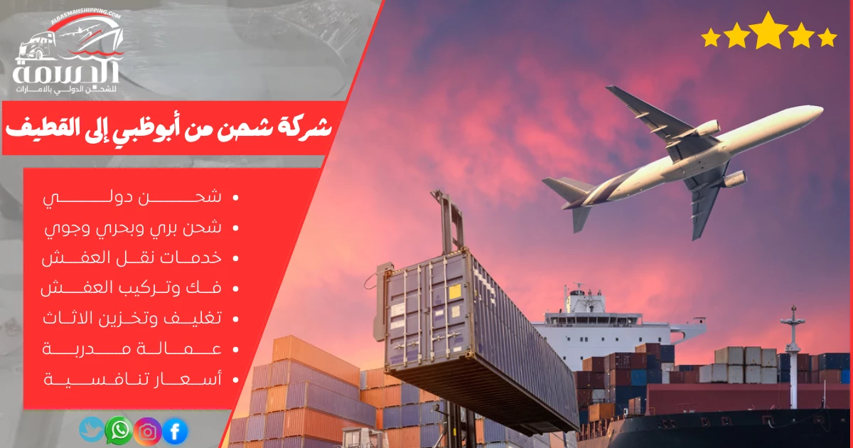 شركة شحن من أبوظبي إلى القطيف