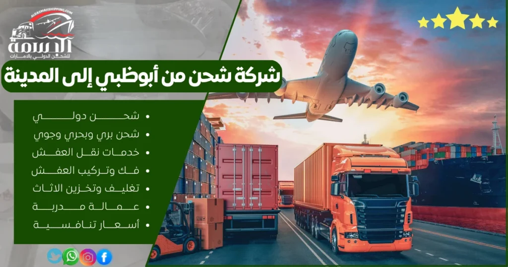 شركة شحن من أبوظبي إلى المدينة