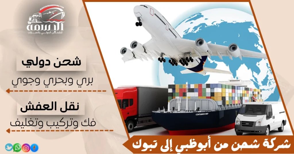 شركة شحن من أبوظبي إلى تبوك