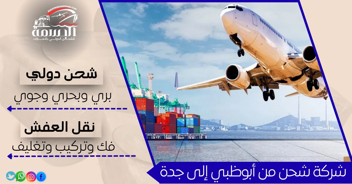 شركة شحن من أبوظبي إلى جدة