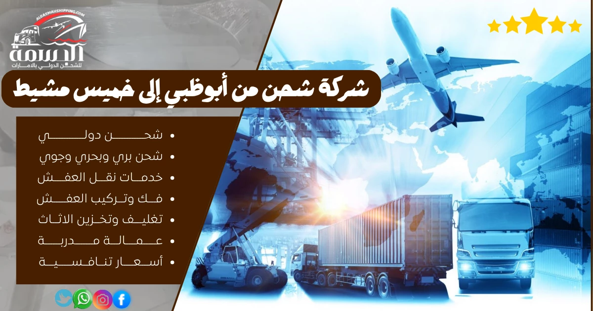 شركة شحن من أبوظبي إلى خميس مشيط