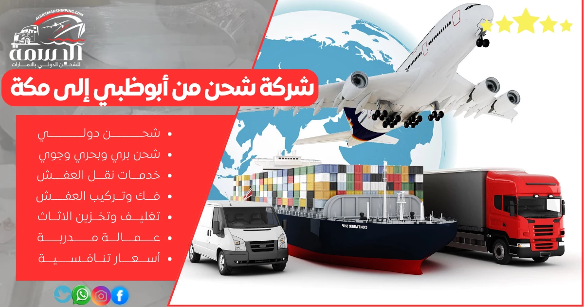 شركة شحن من أبوظبي إلى مكة