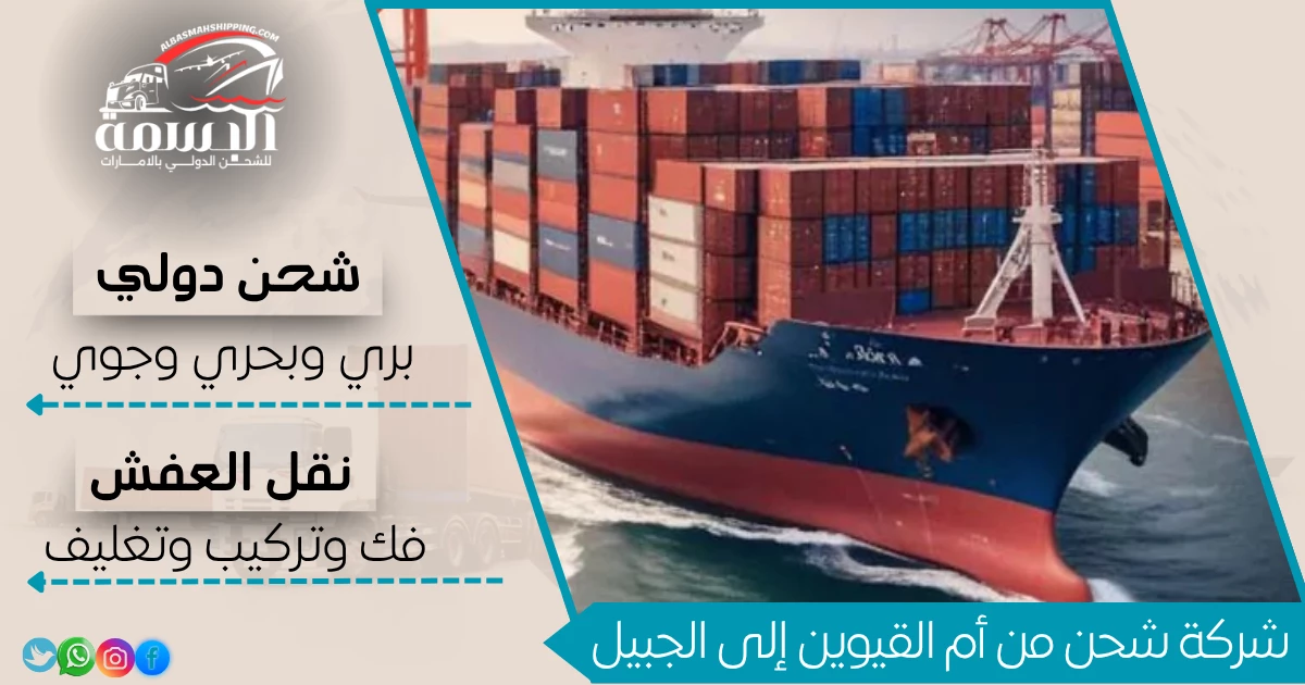 شركة شحن من أم القيوين إلى الجبيل