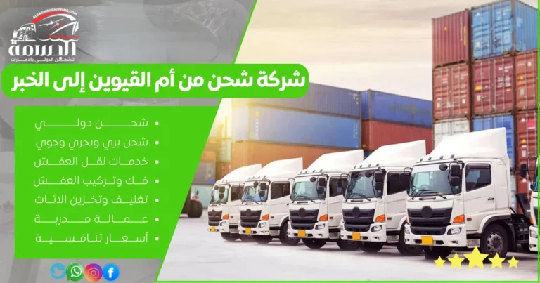 شركة شحن من أم القيوين إلى الخبر