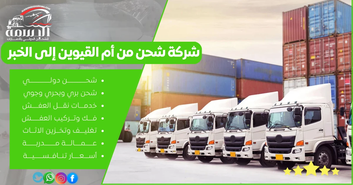 شركة شحن من أم القيوين إلى الخبر