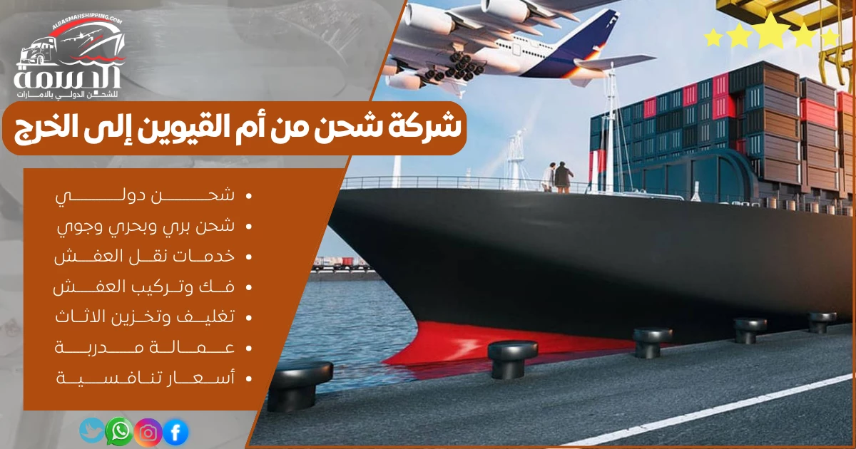شركة شحن من أم القيوين إلى الخرج