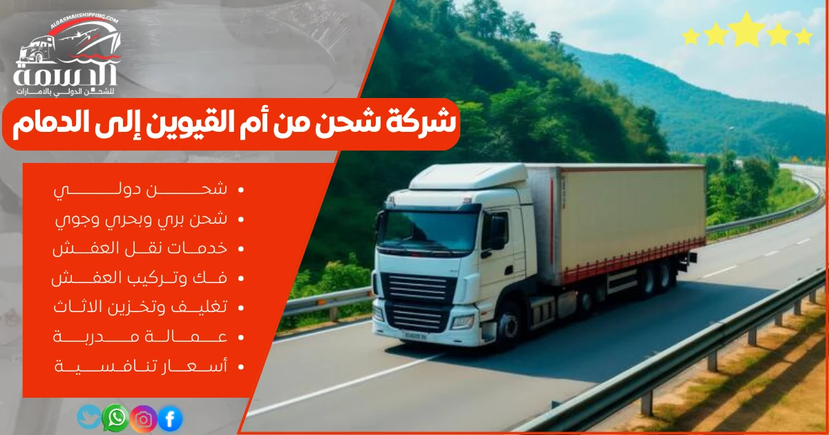 شركة شحن من أم القيوين إلى الدمام