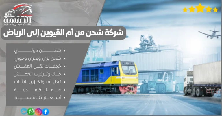 شركة شحن من أم القيوين إلى الرياض