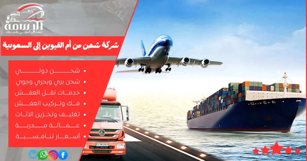 شركة شحن من أم القيوين إلى السعودية