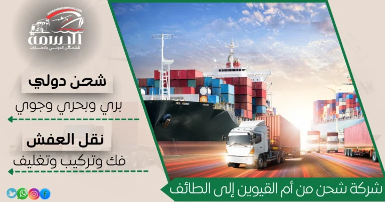 شركة شحن من أم القيوين إلى الطائف
