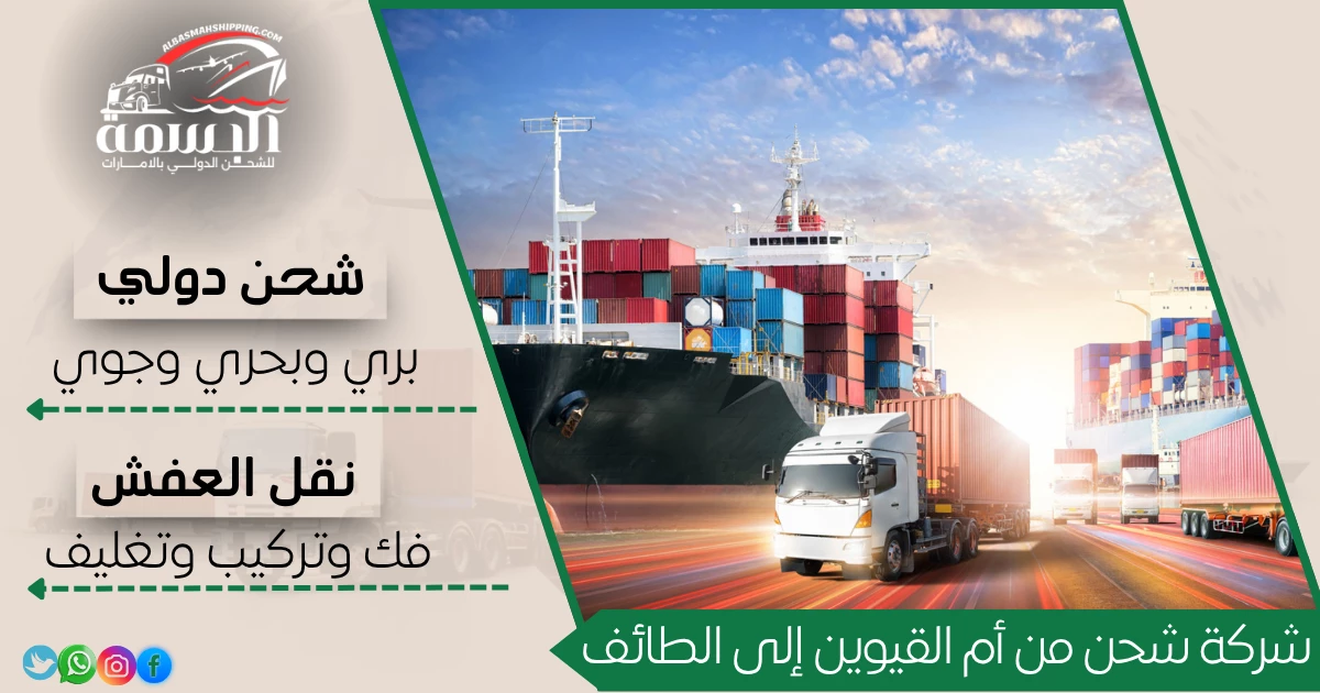 شركة شحن من أم القيوين إلى الطائف