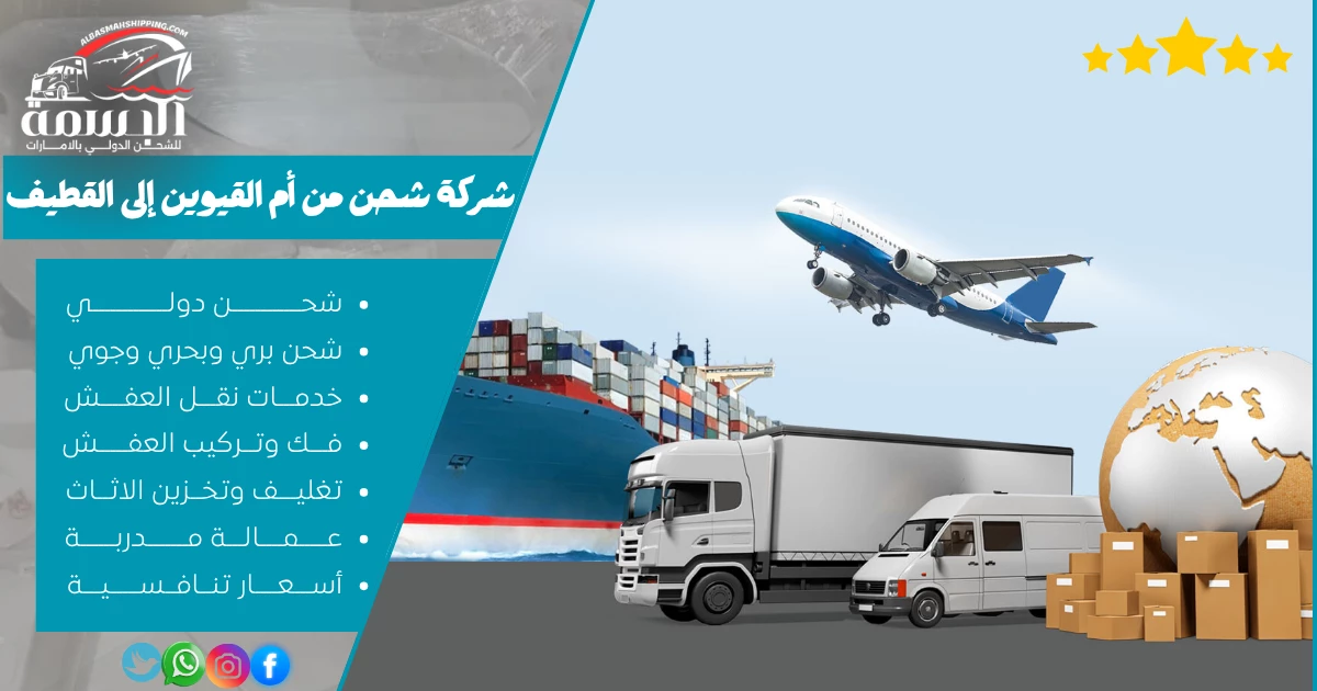 شركة شحن من أم القيوين إلى القطيف