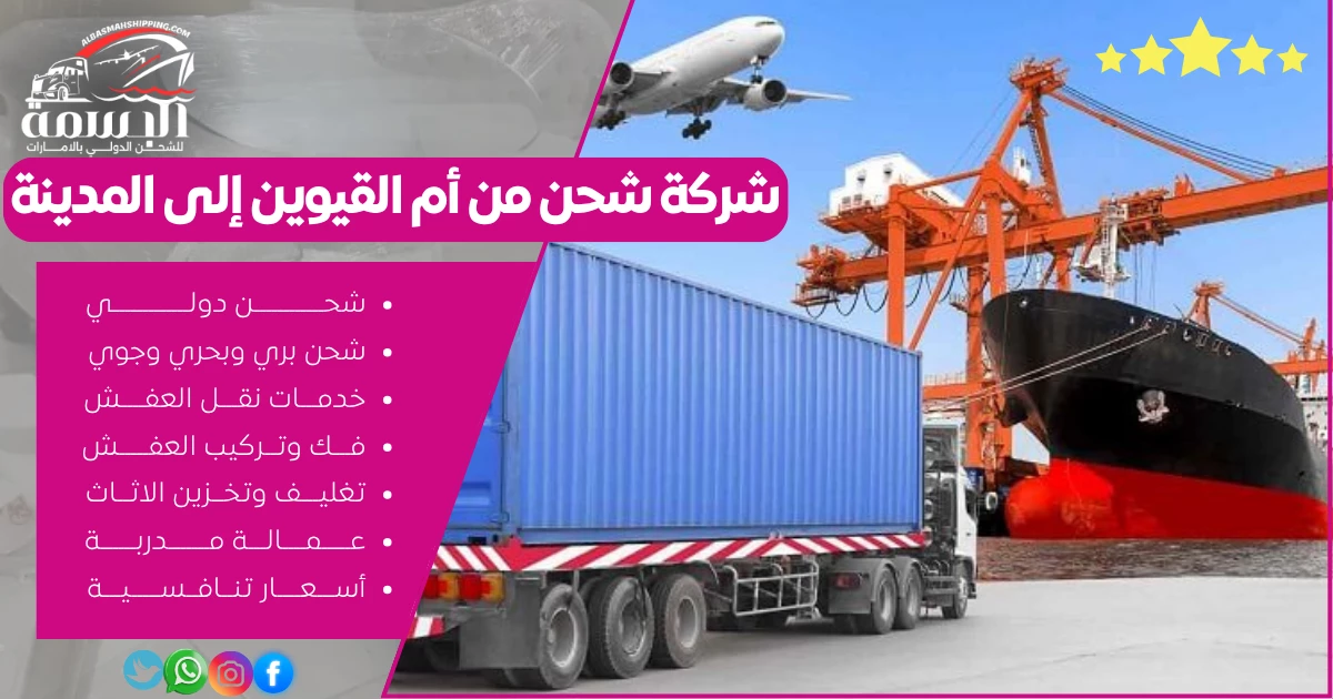 شركة شحن من أم القيوين إلى المدينة