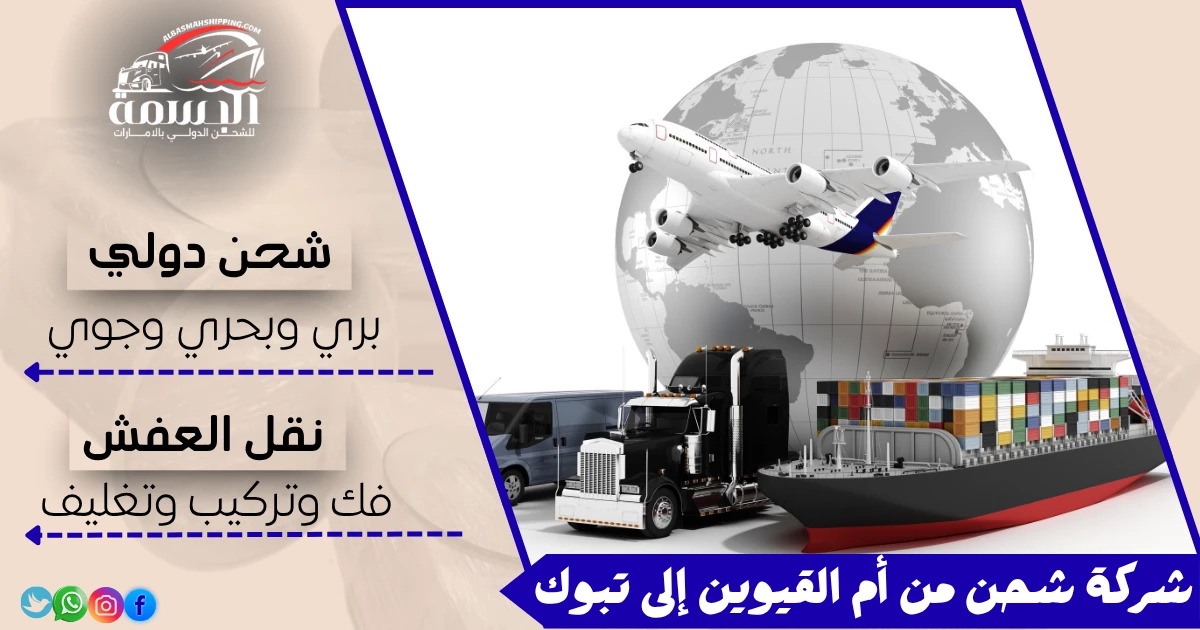شركة شحن من أم القيوين إلى تبوك